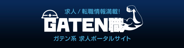 ガテン系求人ポータルサイト【ガテン職】掲載中！